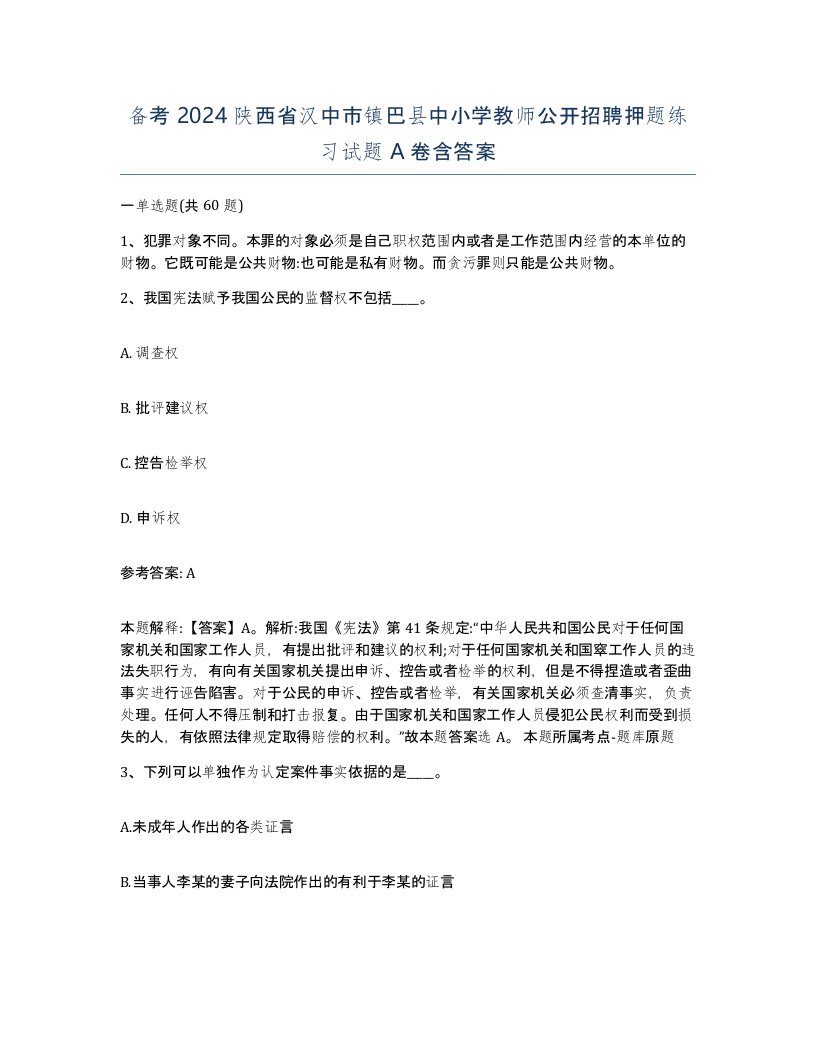 备考2024陕西省汉中市镇巴县中小学教师公开招聘押题练习试题A卷含答案