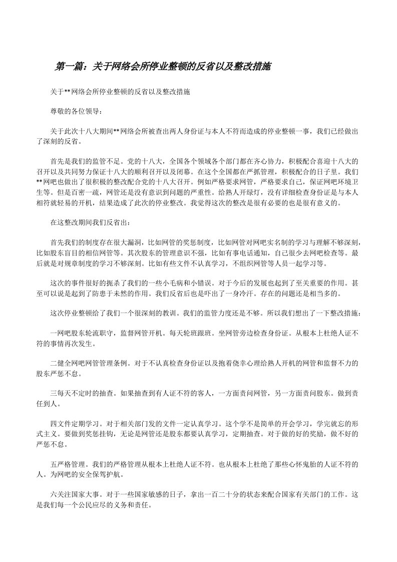 关于网络会所停业整顿的反省以及整改措施[修改版]