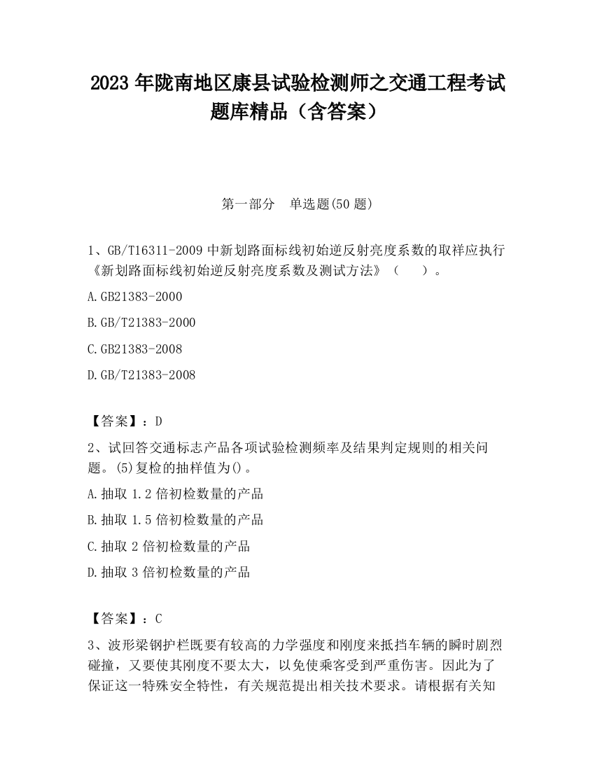 2023年陇南地区康县试验检测师之交通工程考试题库精品（含答案）