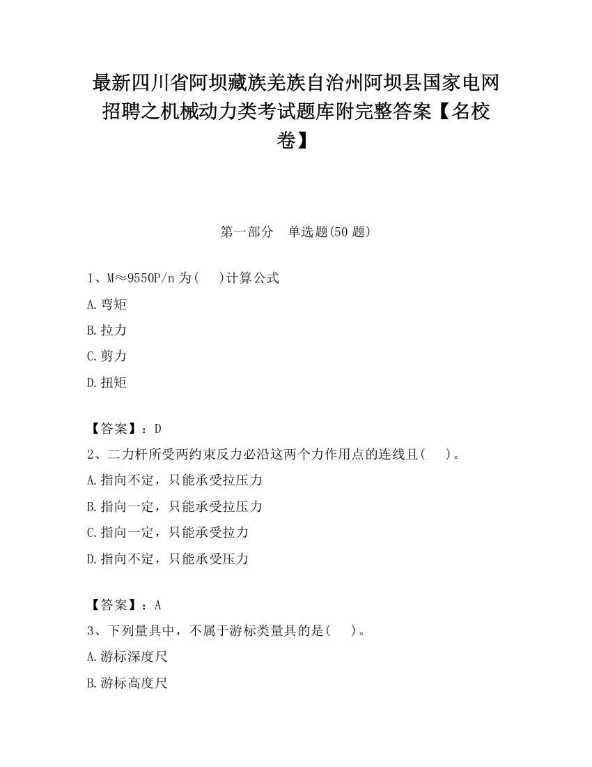 最新四川省阿坝藏族羌族自治州阿坝县国家电网招聘之机械动力类考试题库附完整答案【名校卷】