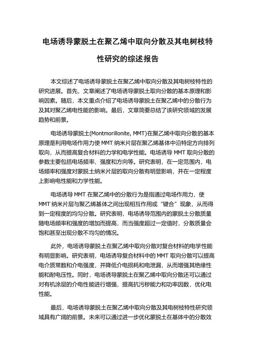 电场诱导蒙脱土在聚乙烯中取向分散及其电树枝特性研究的综述报告