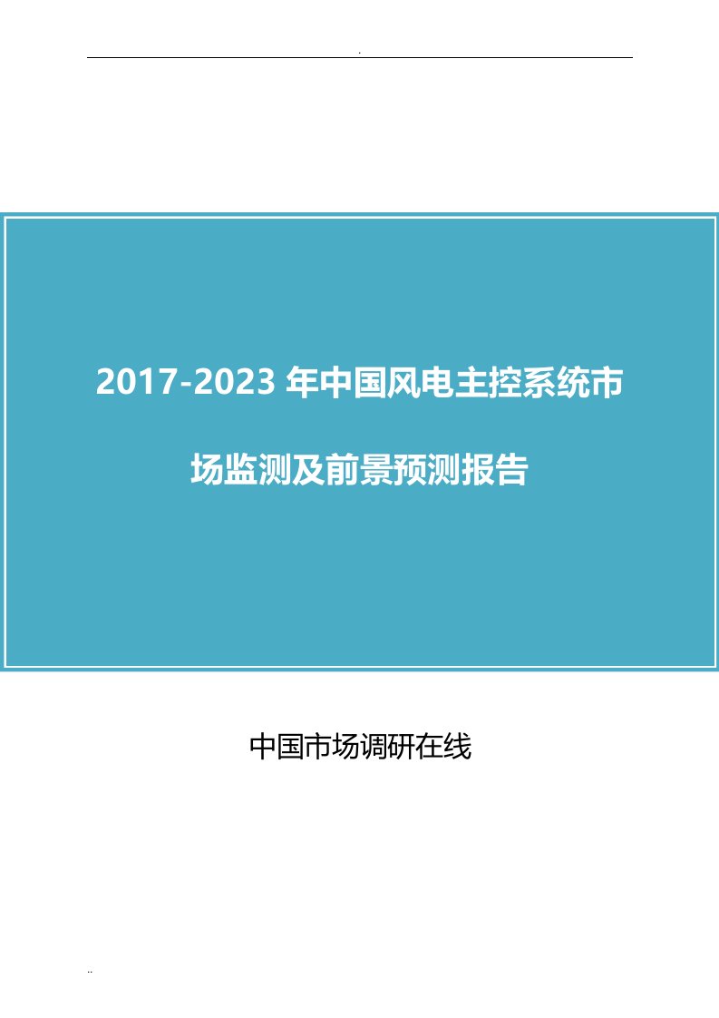 中国风电主控系统市场分析报告