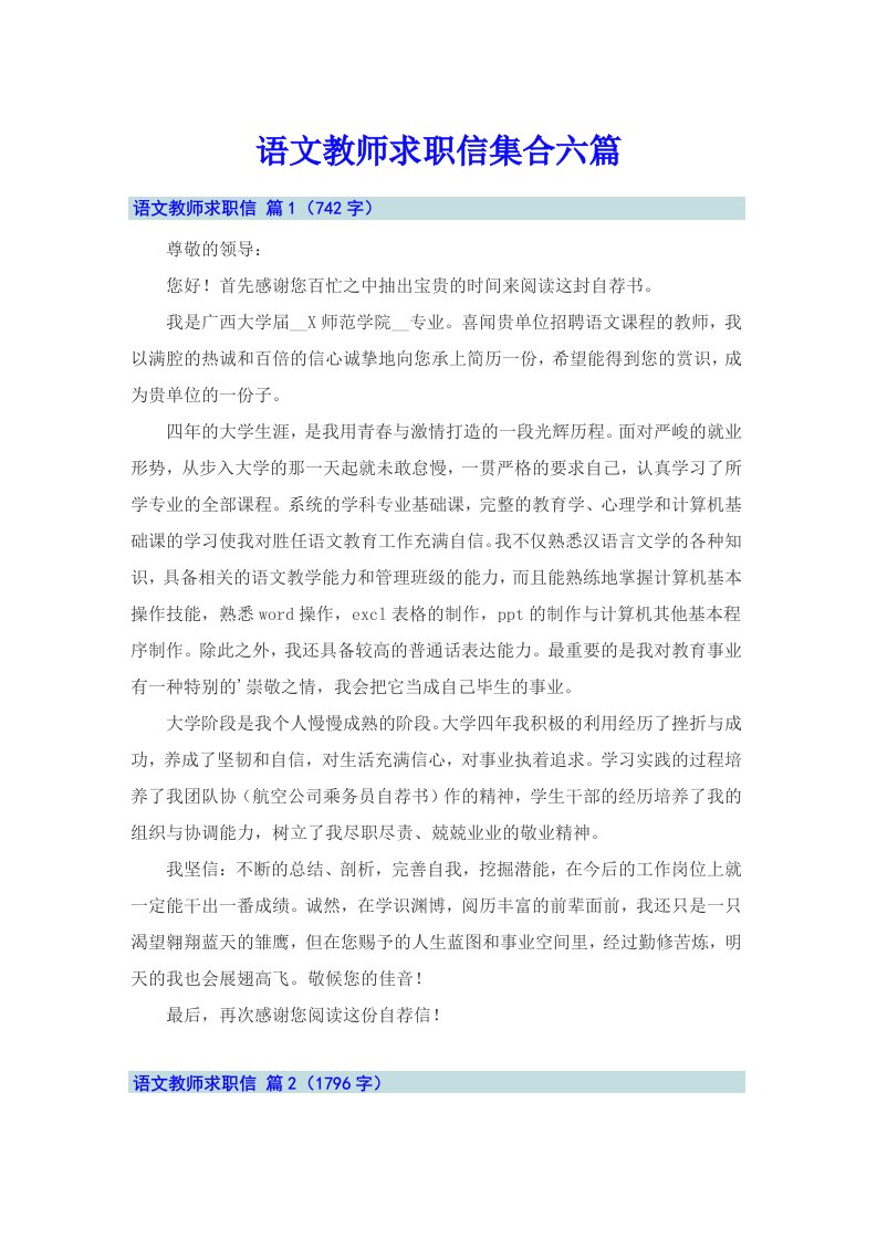 语文教师求职信集合六篇