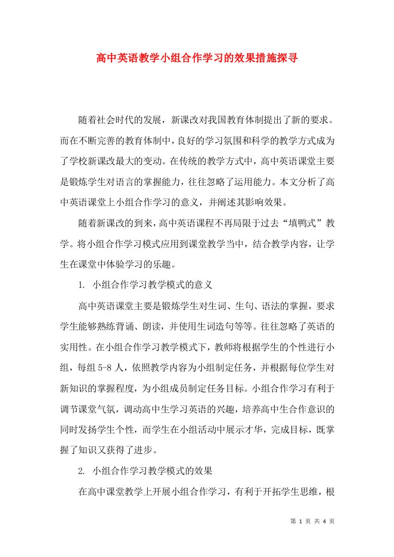 高中英语教学小组合作学习的效果措施探寻