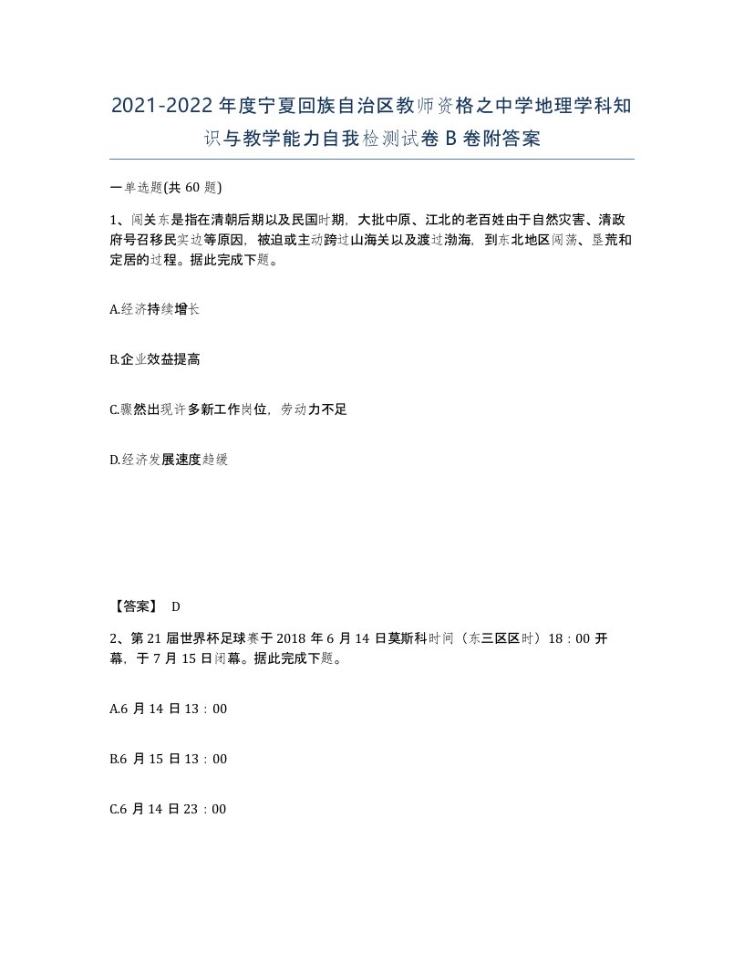 2021-2022年度宁夏回族自治区教师资格之中学地理学科知识与教学能力自我检测试卷B卷附答案