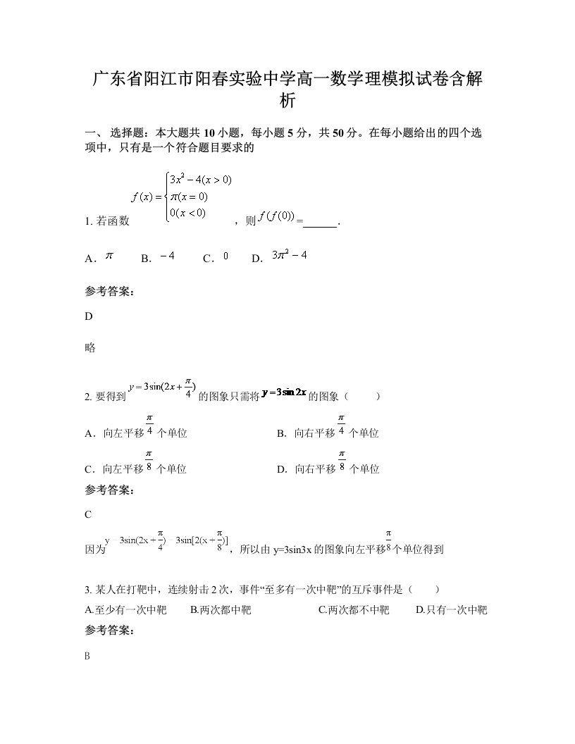 广东省阳江市阳春实验中学高一数学理模拟试卷含解析