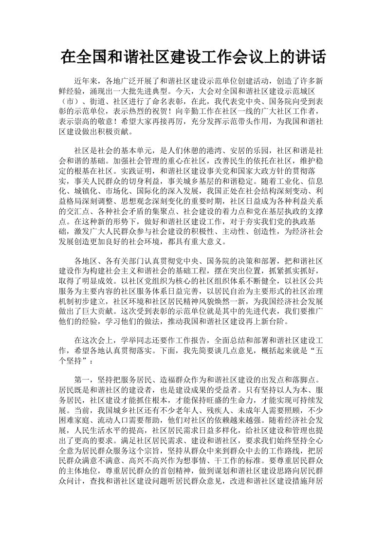 在全国和谐社区建设工作会议上的讲话