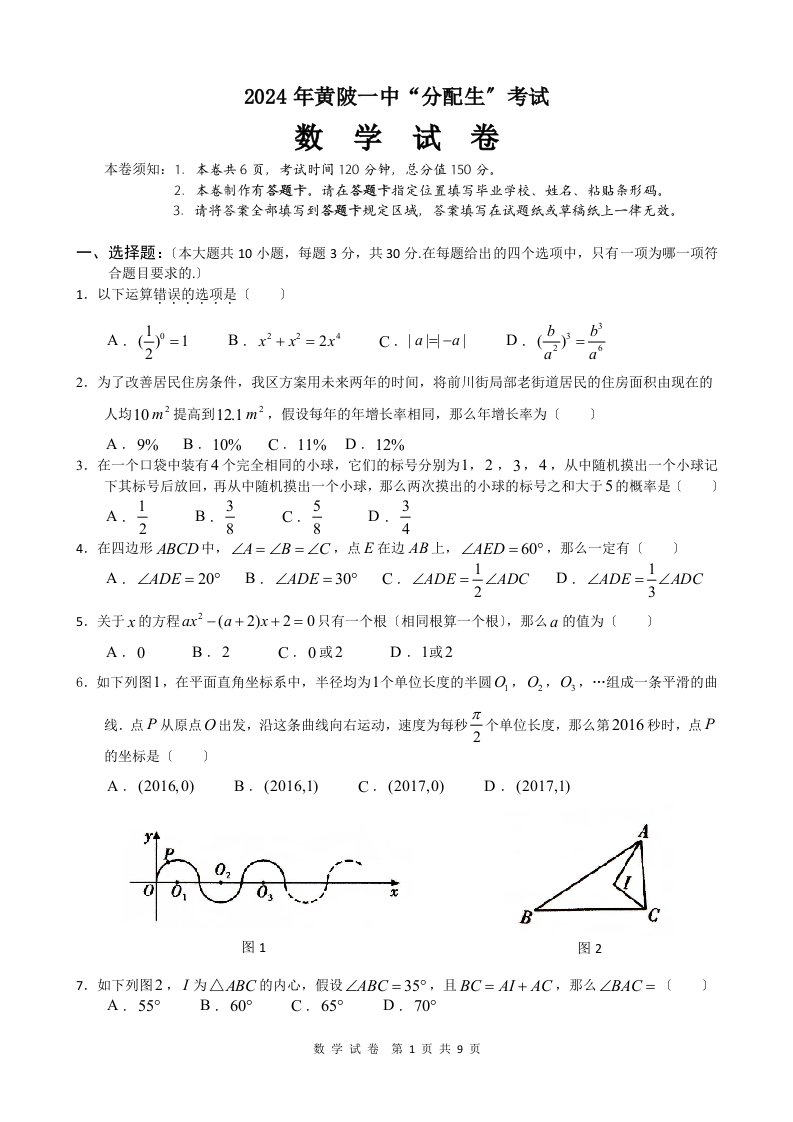 2024年黄陂一中“分配生”考试数学试卷及答案