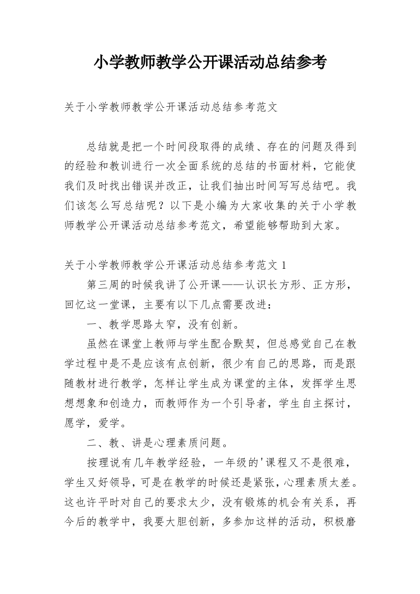 小学教师教学公开课活动总结参考