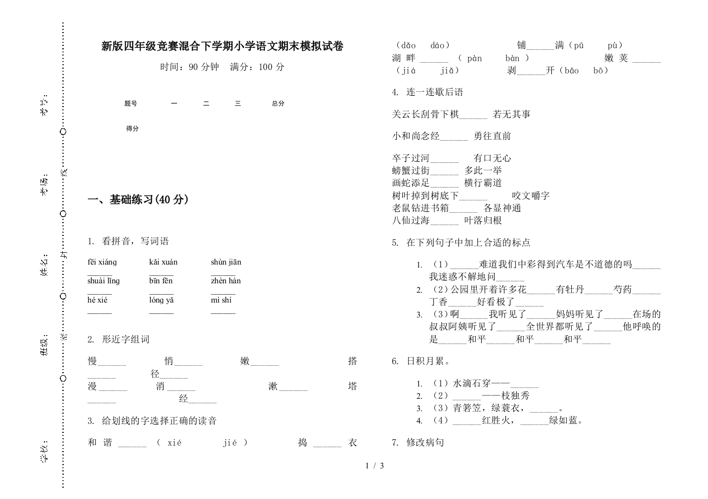 新版四年级竞赛混合下学期小学语文期末模拟试卷