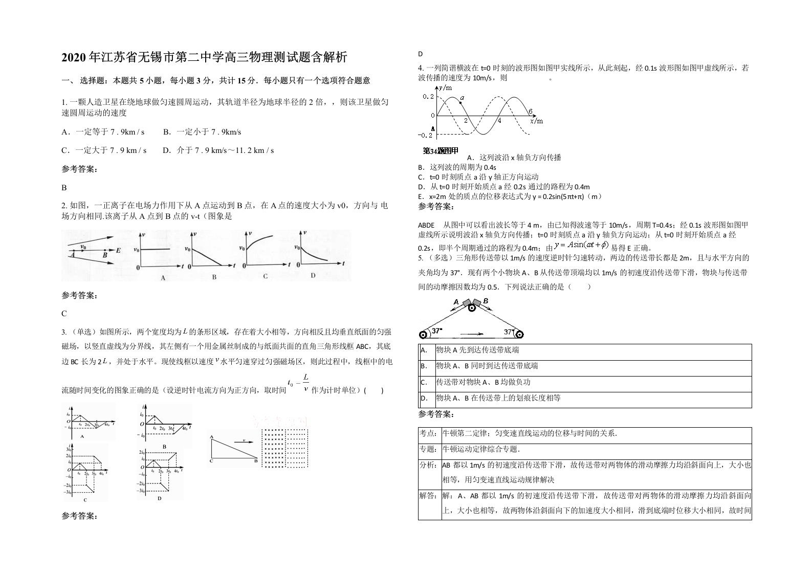 2020年江苏省无锡市第二中学高三物理测试题含解析