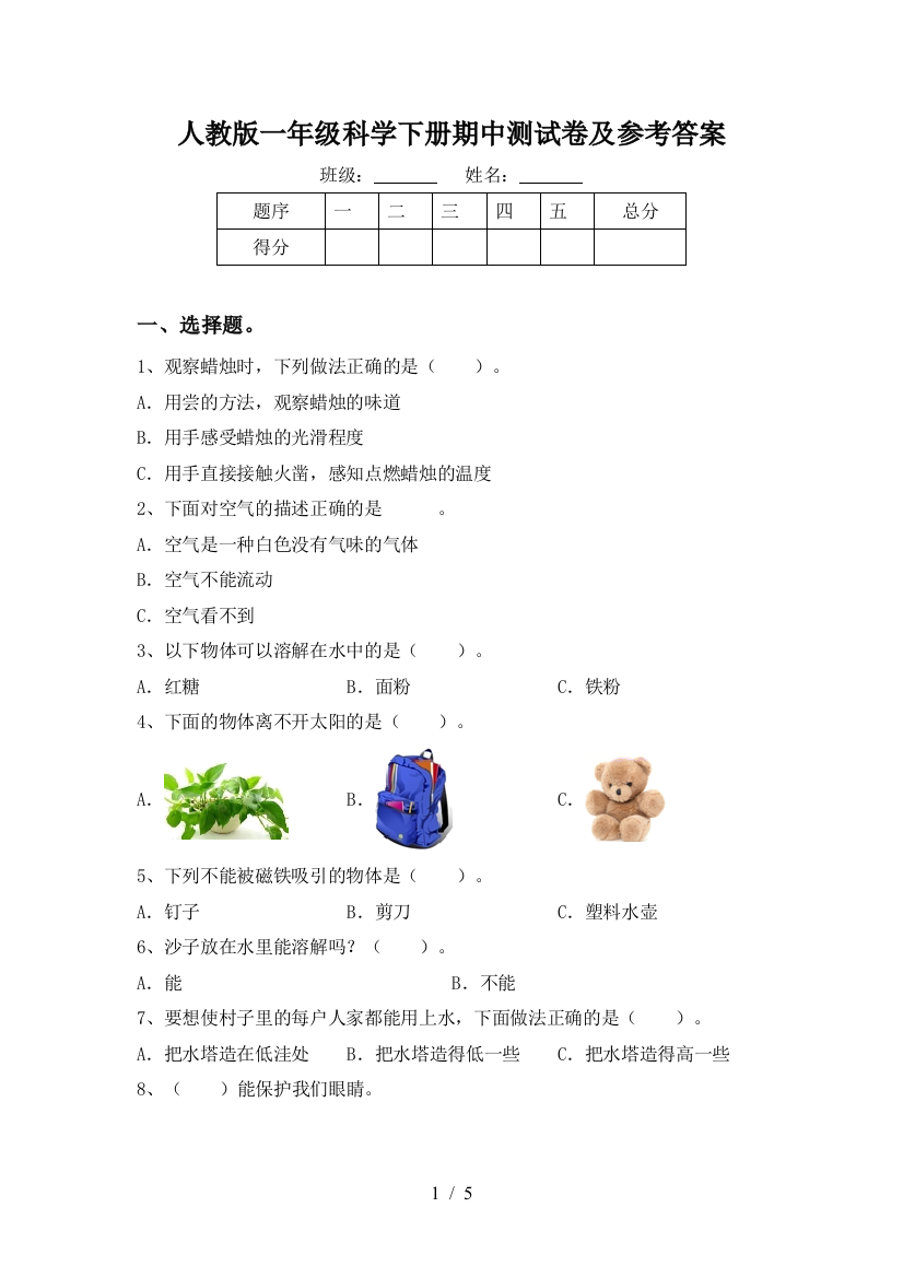 人教版一年级科学下册期中测试卷及参考答案