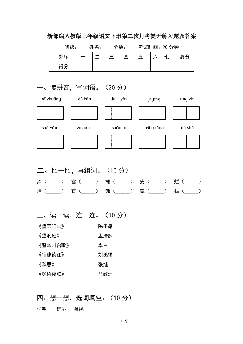 新部编人教版三年级语文下册第二次月考提升练习题及答案