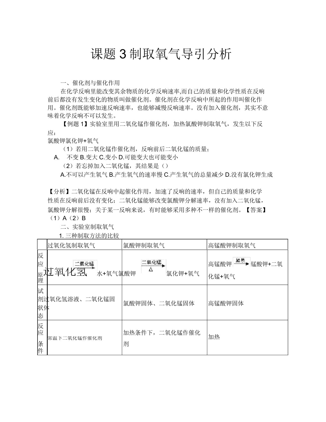 化学九年级人教版课题3制取氧气导引解析检测