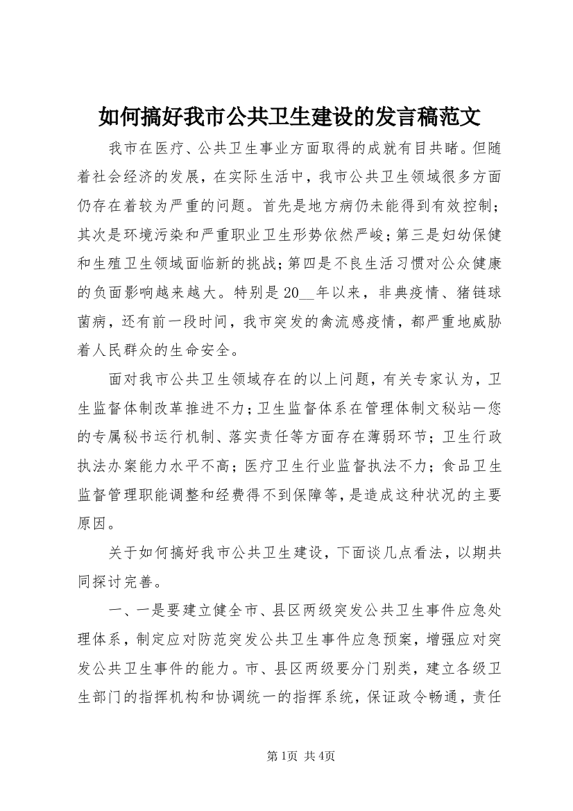 如何搞好我市公共卫生建设的发言稿范文