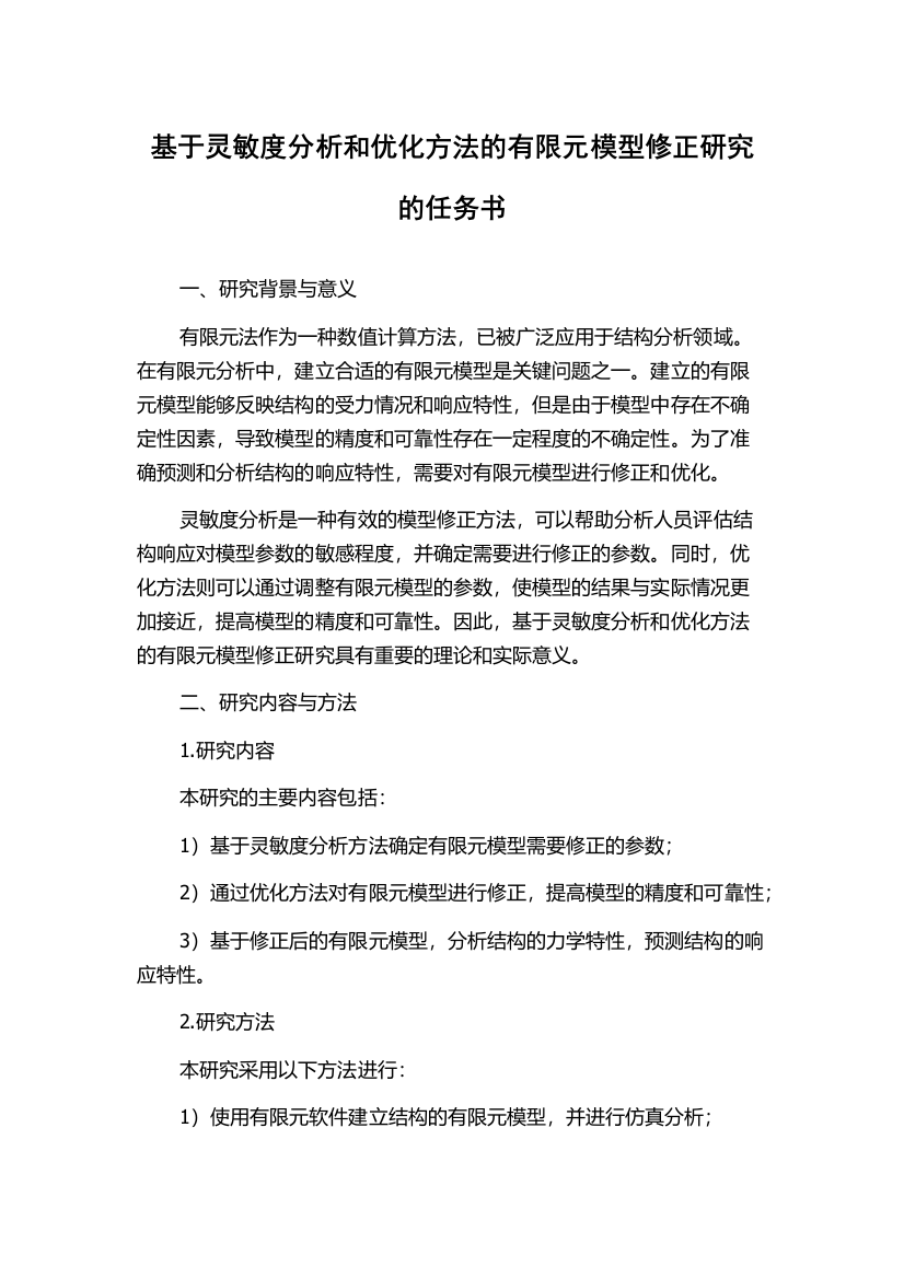 基于灵敏度分析和优化方法的有限元模型修正研究的任务书