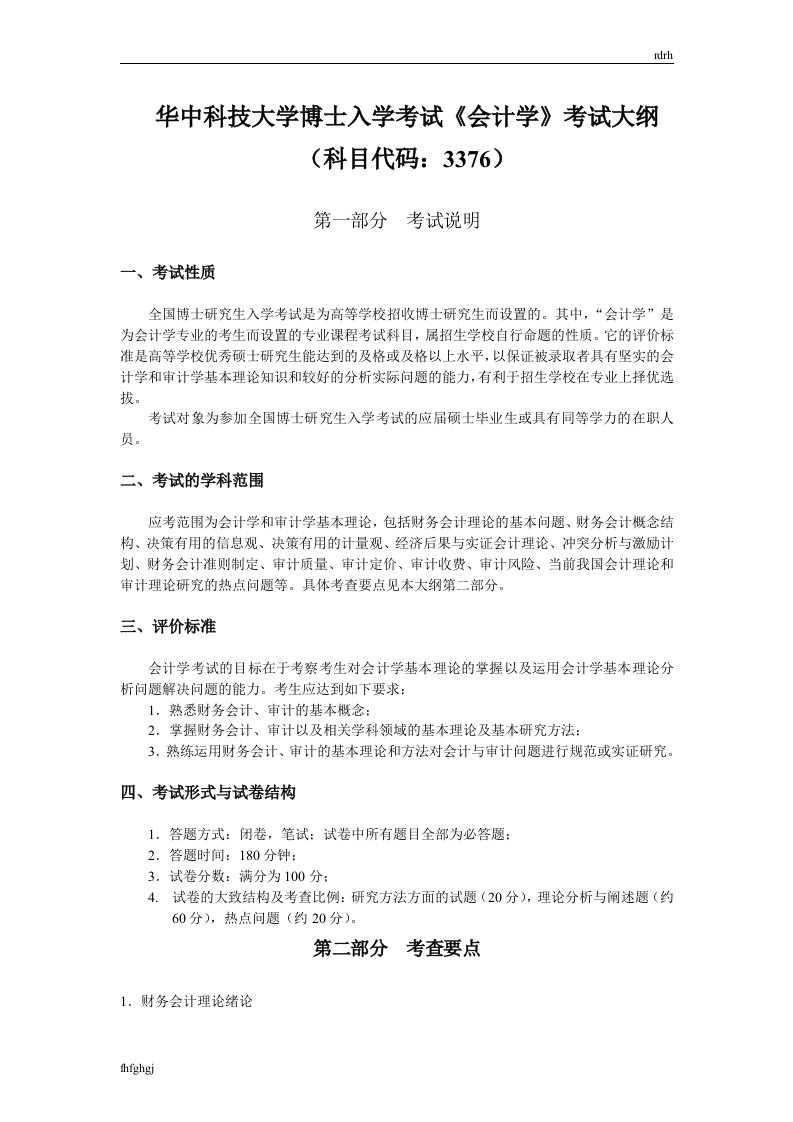 华中科技大学博士入学考试《会计学》考试大纲