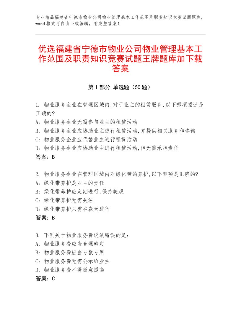 优选福建省宁德市物业公司物业管理基本工作范围及职责知识竞赛试题王牌题库加下载答案