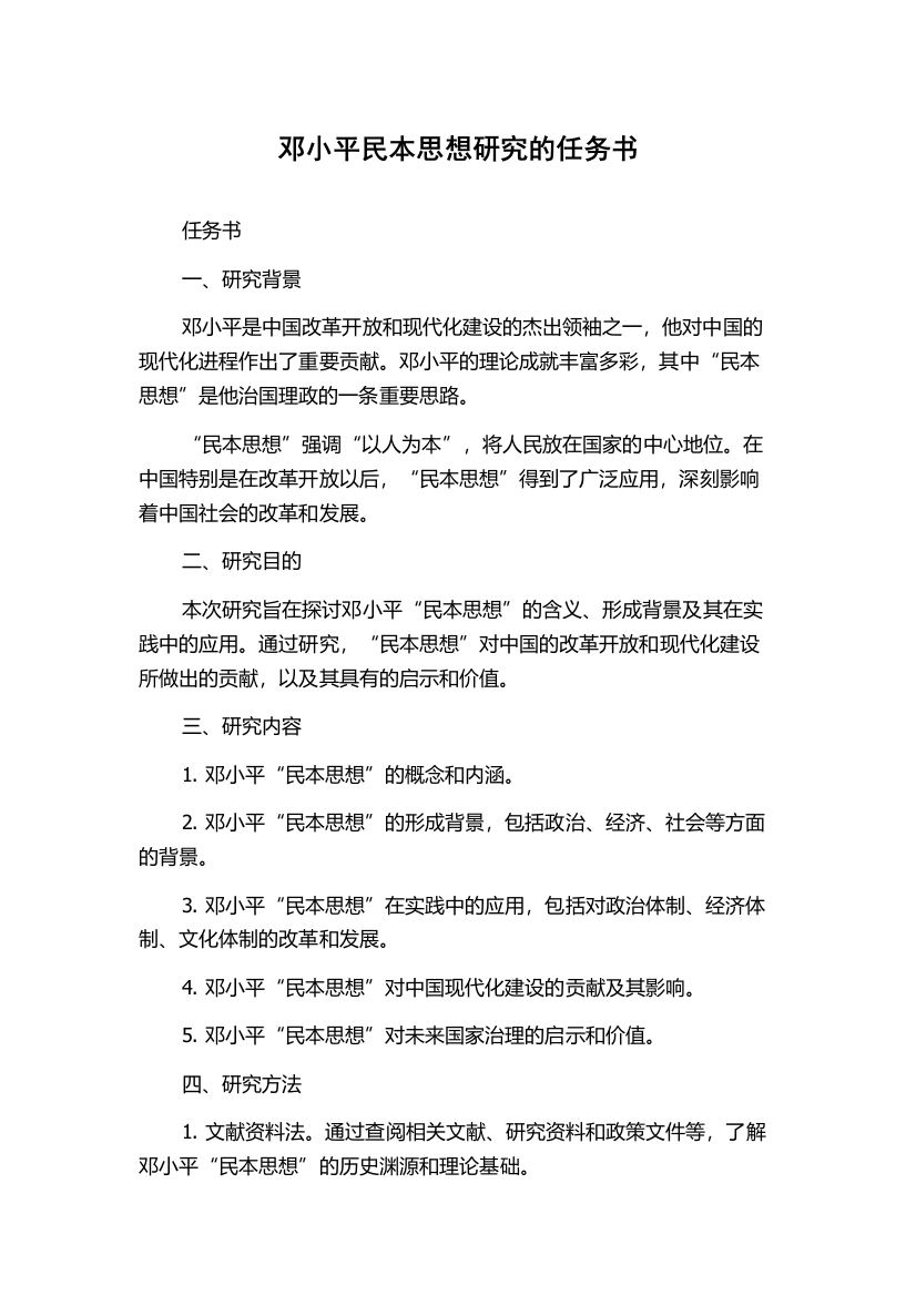 邓小平民本思想研究的任务书