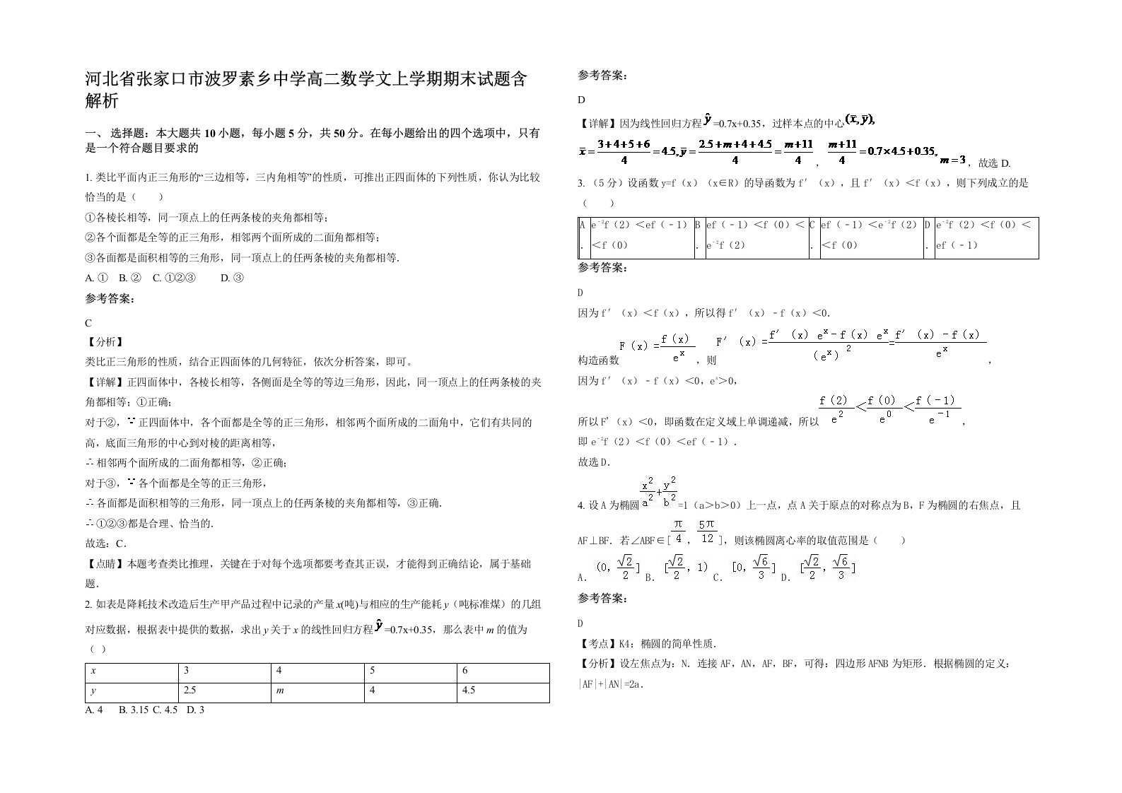 河北省张家口市波罗素乡中学高二数学文上学期期末试题含解析