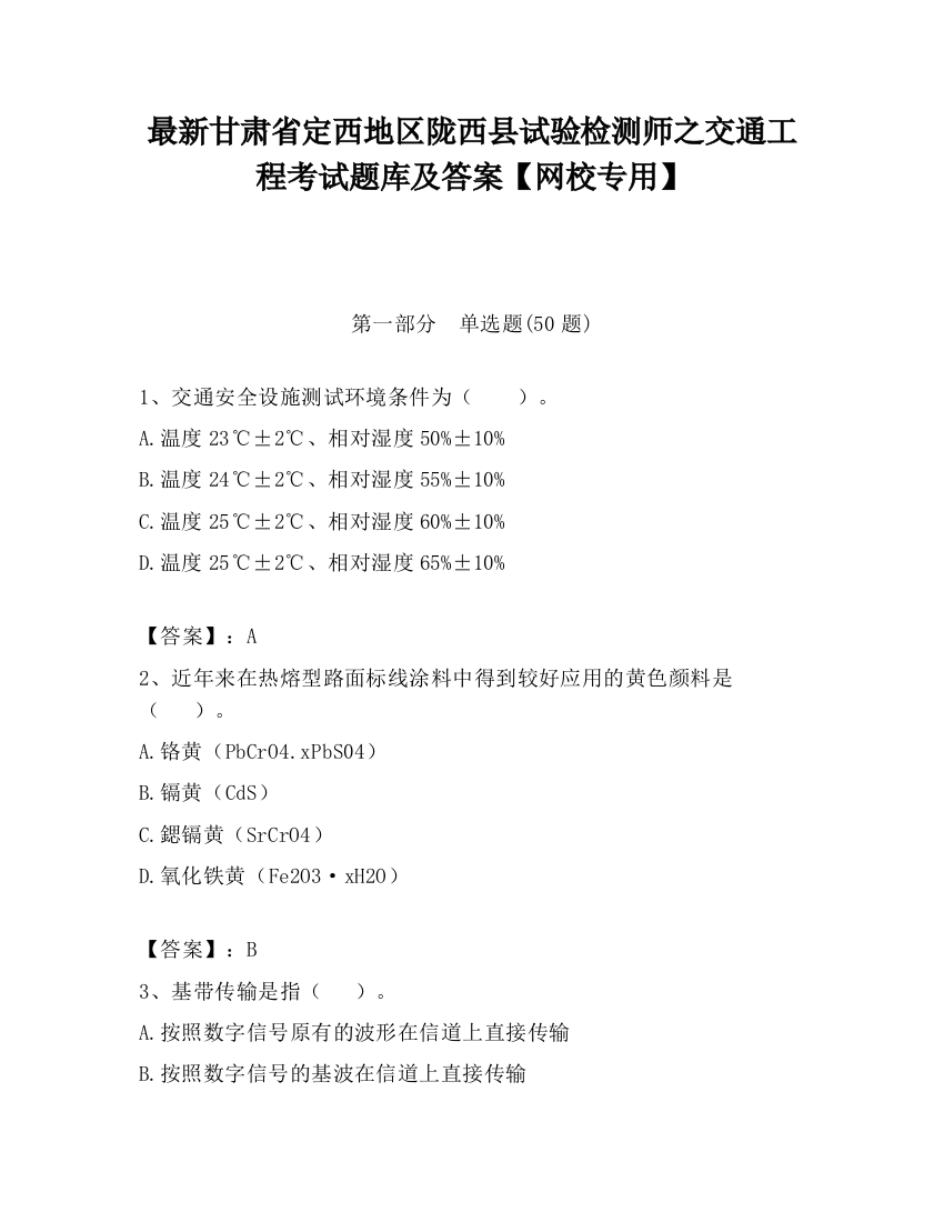 最新甘肃省定西地区陇西县试验检测师之交通工程考试题库及答案【网校专用】