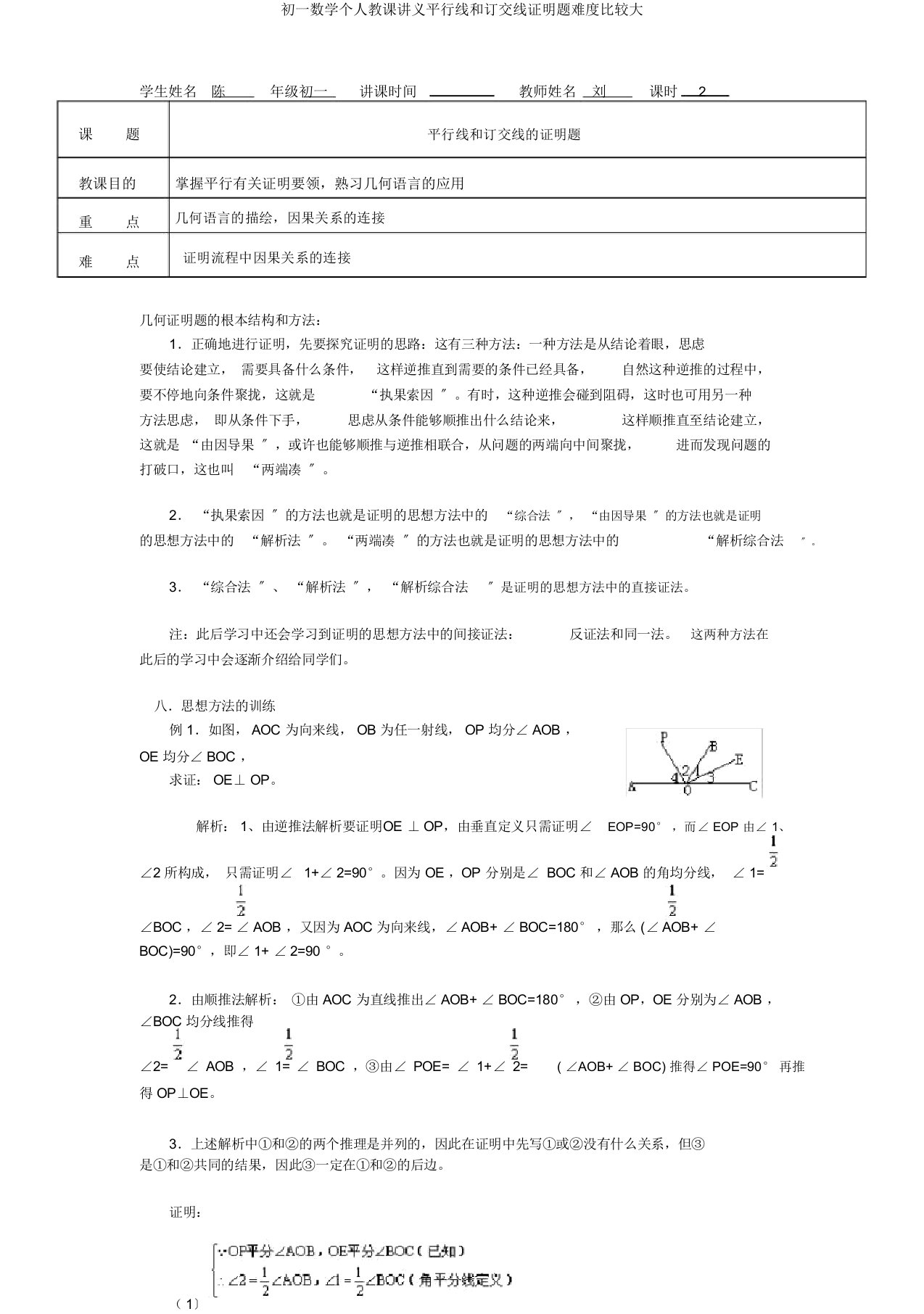 初一数学个人教学讲义平行线和相交线证明题难度比较大