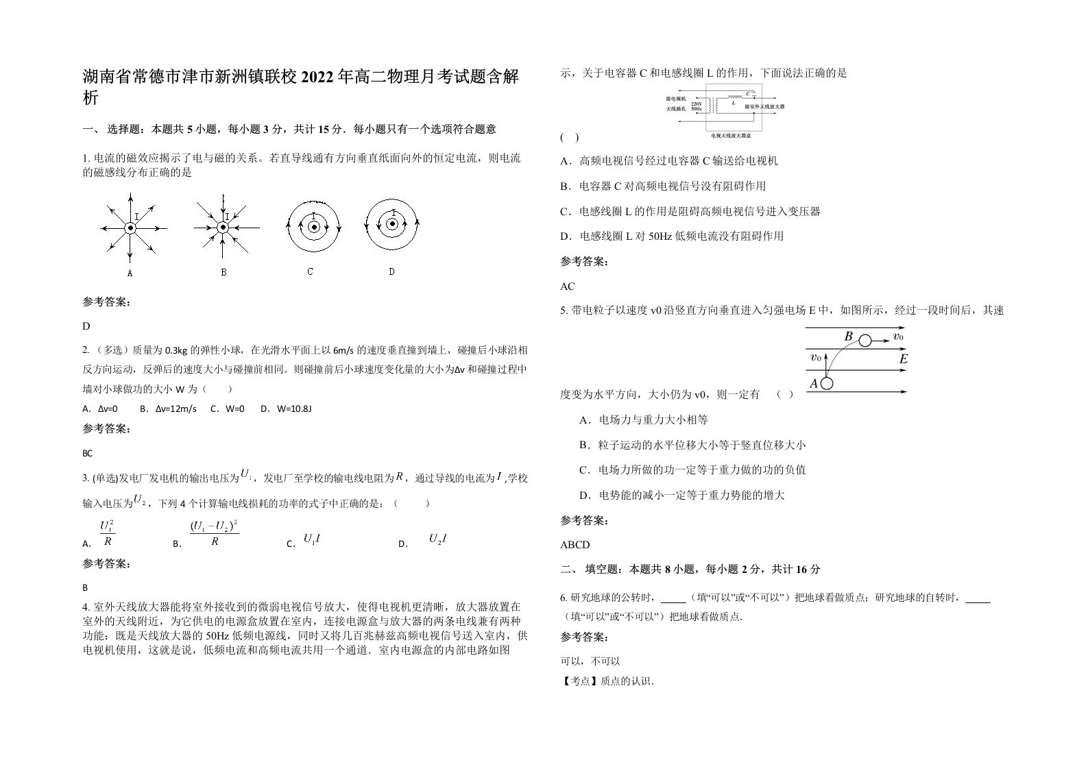 湖南省常德市津市新洲镇联校2022年高二物理月考试题含解析