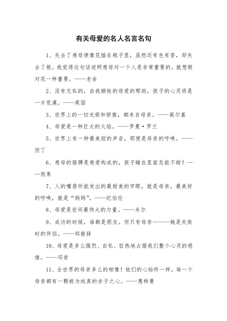 有关母爱的名人名言名句