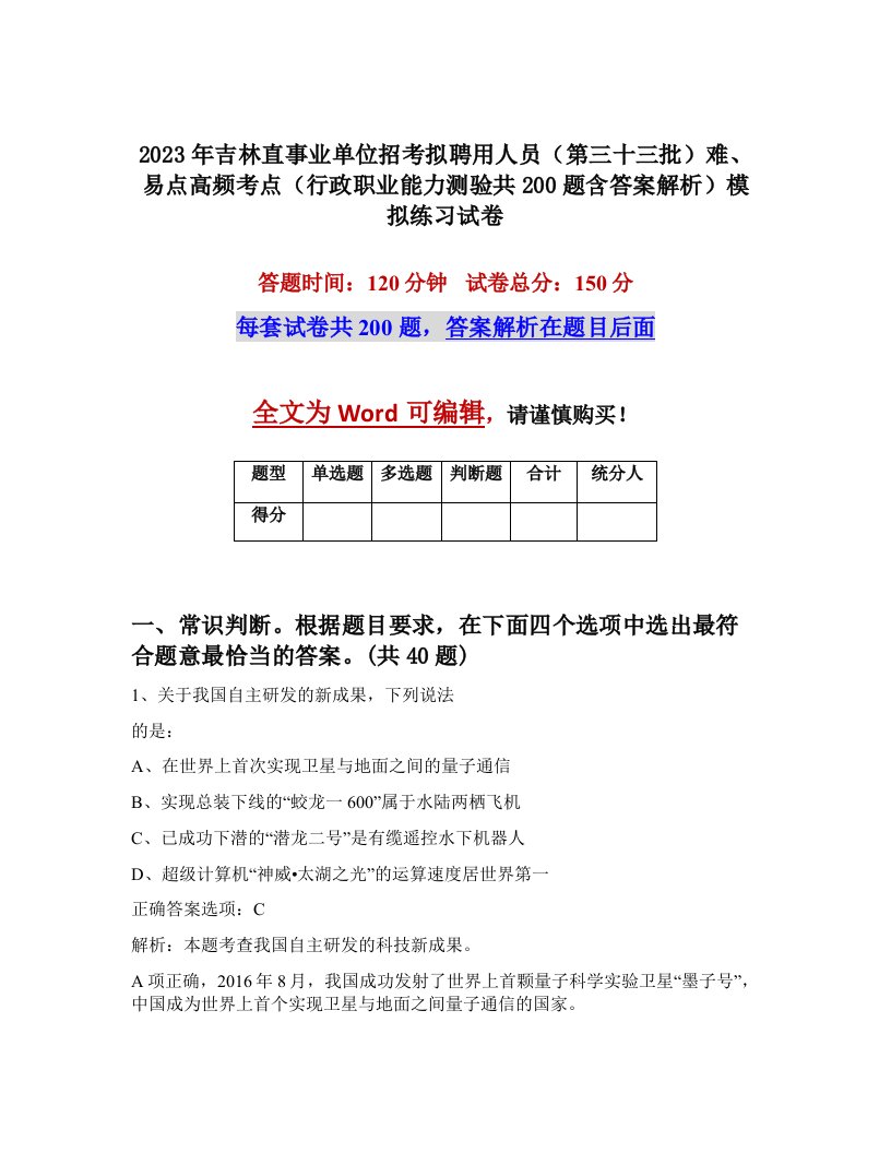 2023年吉林直事业单位招考拟聘用人员第三十三批难易点高频考点行政职业能力测验共200题含答案解析模拟练习试卷