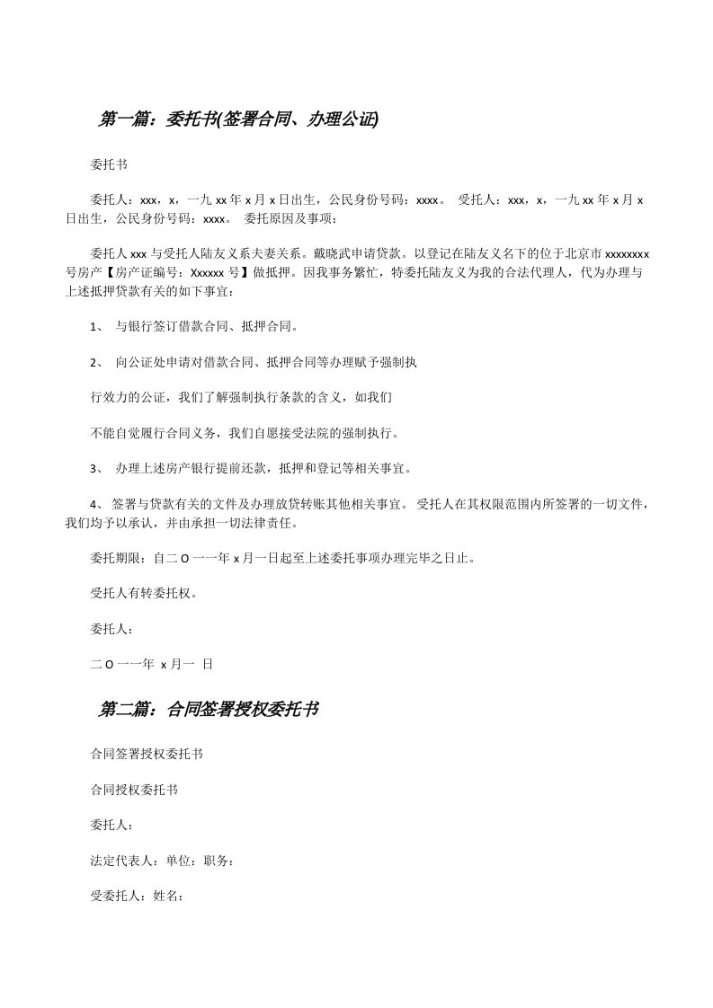 委托书(签署合同、办理公证)[修改版]