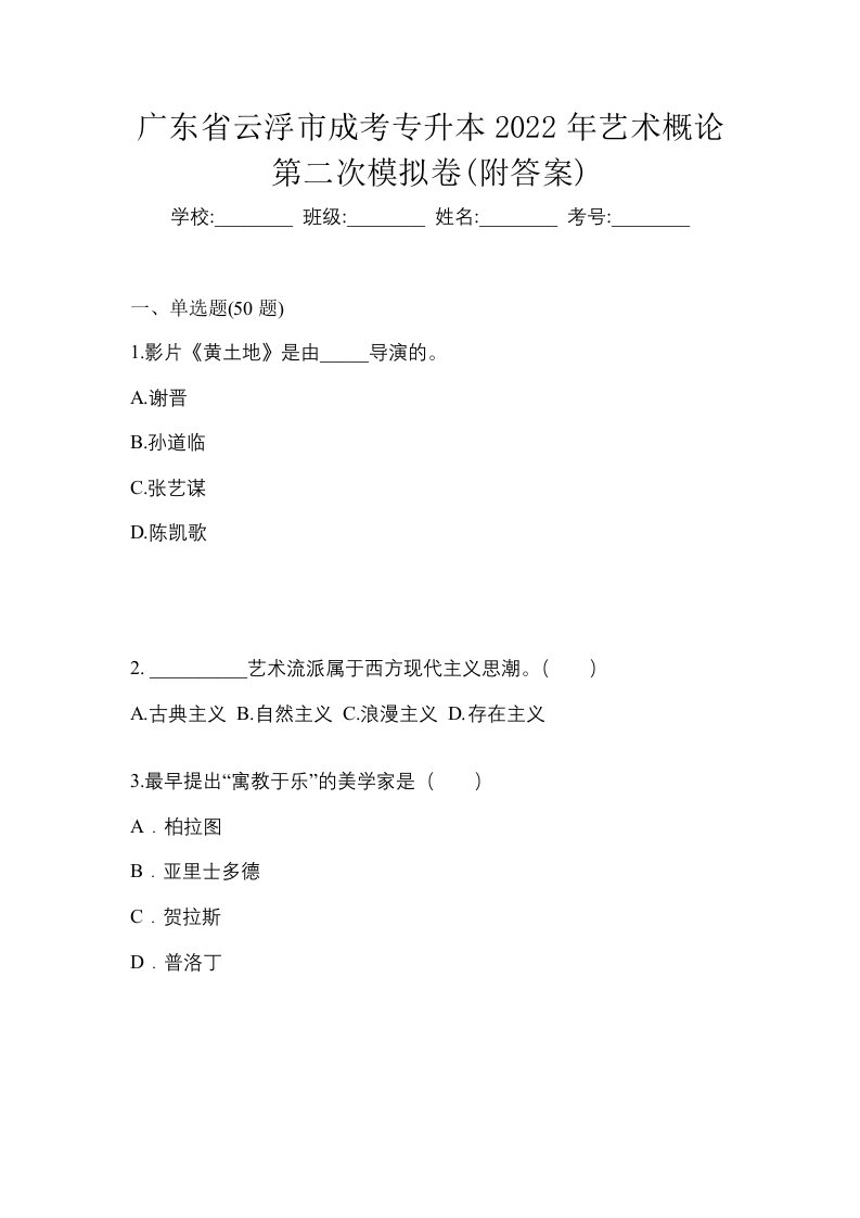 广东省云浮市成考专升本2022年艺术概论第二次模拟卷附答案