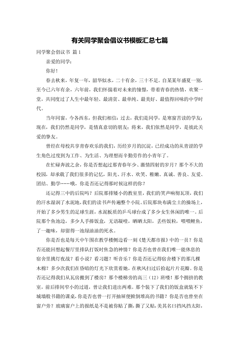 有关同学聚会倡议书模板汇总七篇