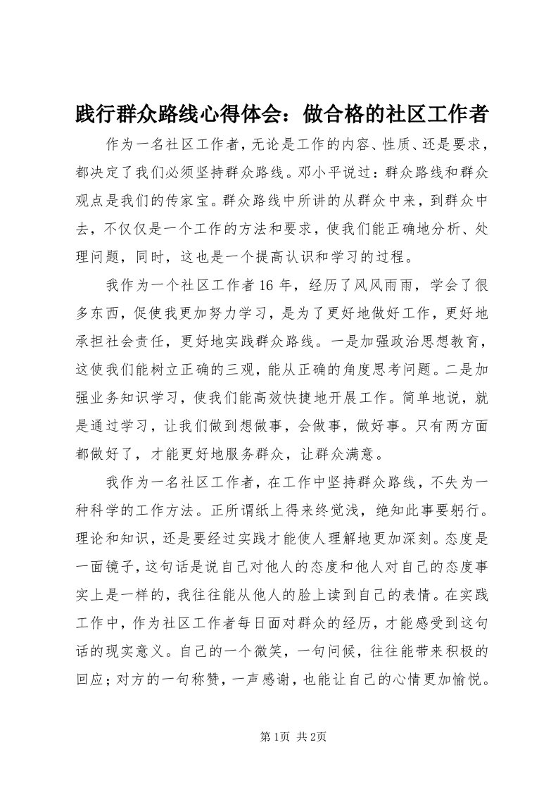 3践行群众路线心得体会：做合格的社区工作者