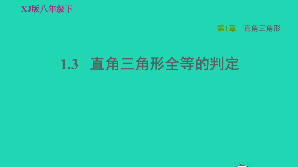 2022春八年级数学下册第1章直角三角形1.3直角三角形全等的判定习题课件新版湘教版