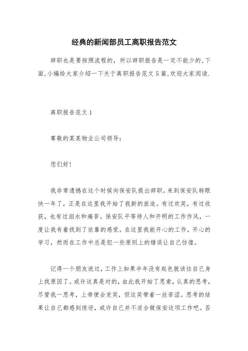 办公文秘_经典的新闻部员工离职报告范文