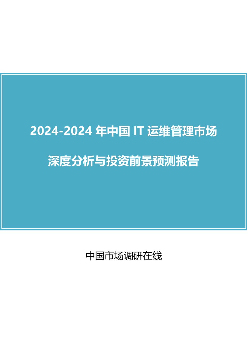 中国IT运维管理市场分析报告