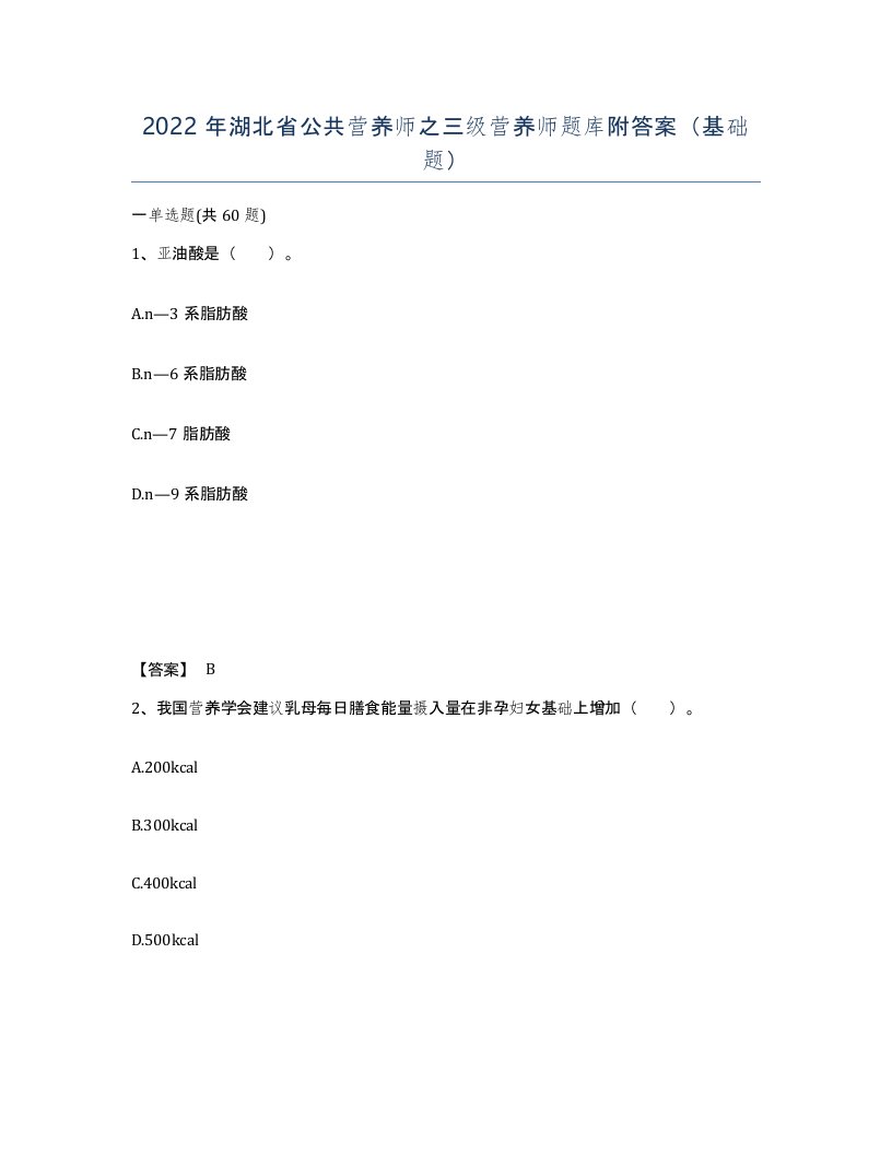 2022年湖北省公共营养师之三级营养师题库附答案基础题