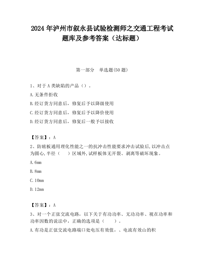 2024年泸州市叙永县试验检测师之交通工程考试题库及参考答案（达标题）