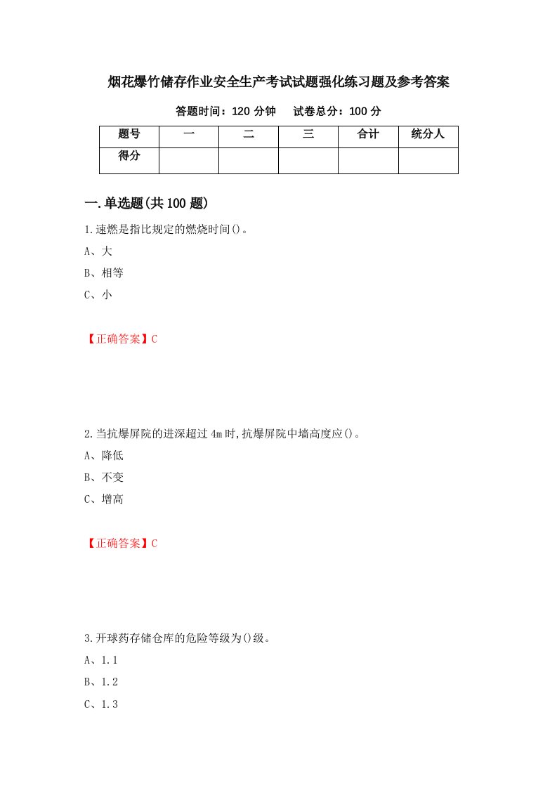 烟花爆竹储存作业安全生产考试试题强化练习题及参考答案第35套