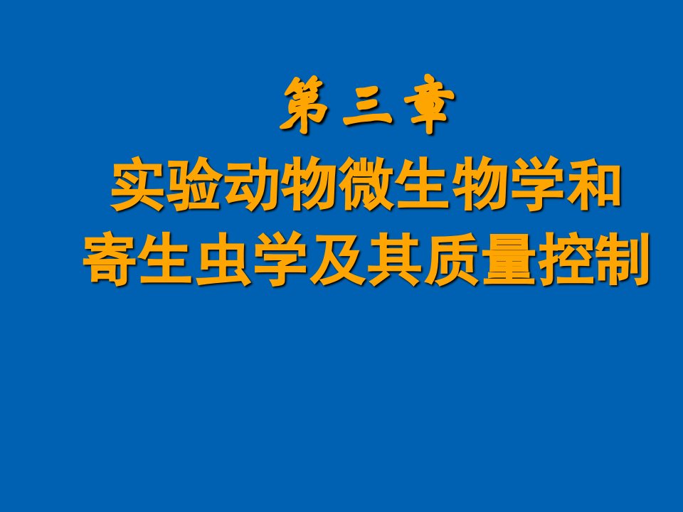 李善刚医学实验动物学03第三章微生物与寄生虫质量控制