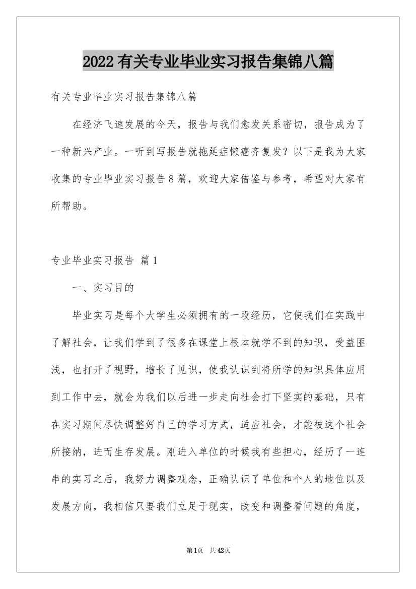 2022有关专业毕业实习报告集锦八篇