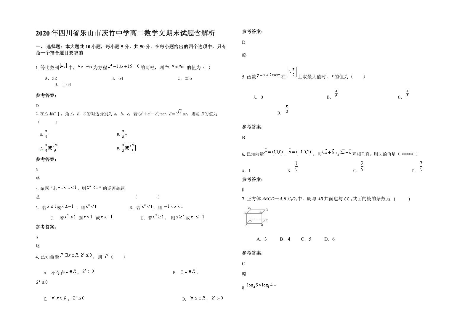 2020年四川省乐山市茨竹中学高二数学文期末试题含解析