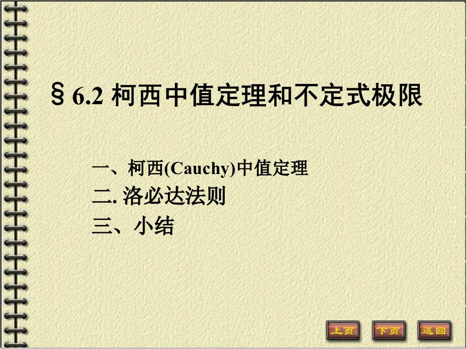 柯西中值定理和不定式极限6-2(数分教案