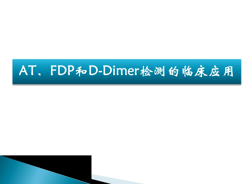 at、fdp和d-二聚体检测的临床应用