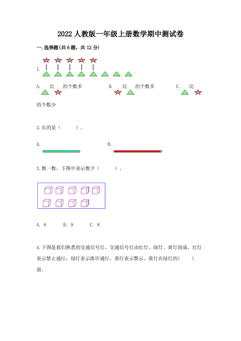 2022人教版一年级上册数学期中达标卷附答案(巩固)