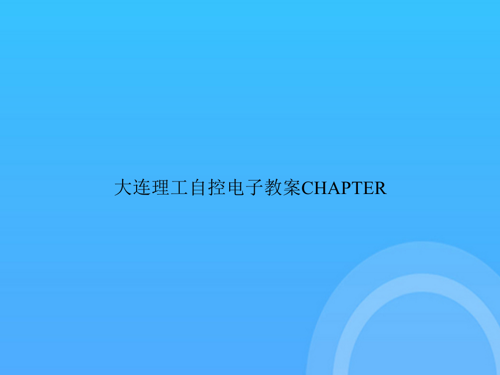 [优选文档]-大连理工自控电子教案CHAPTERPPT