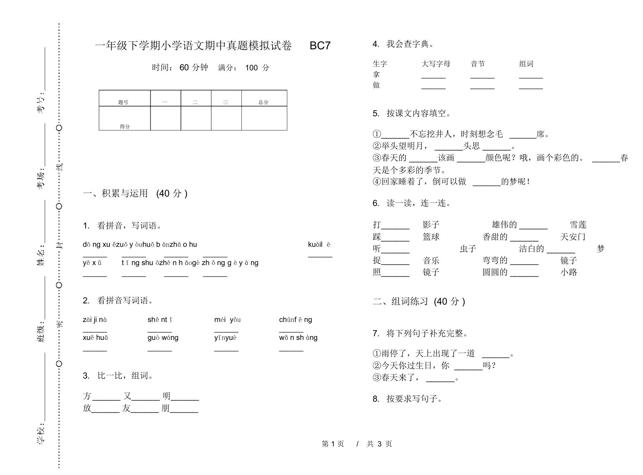 一年级下学期小学语文期中真题模拟试卷BC7