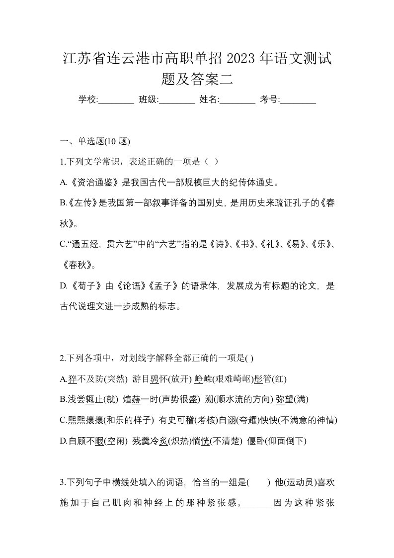 江苏省连云港市高职单招2023年语文测试题及答案二