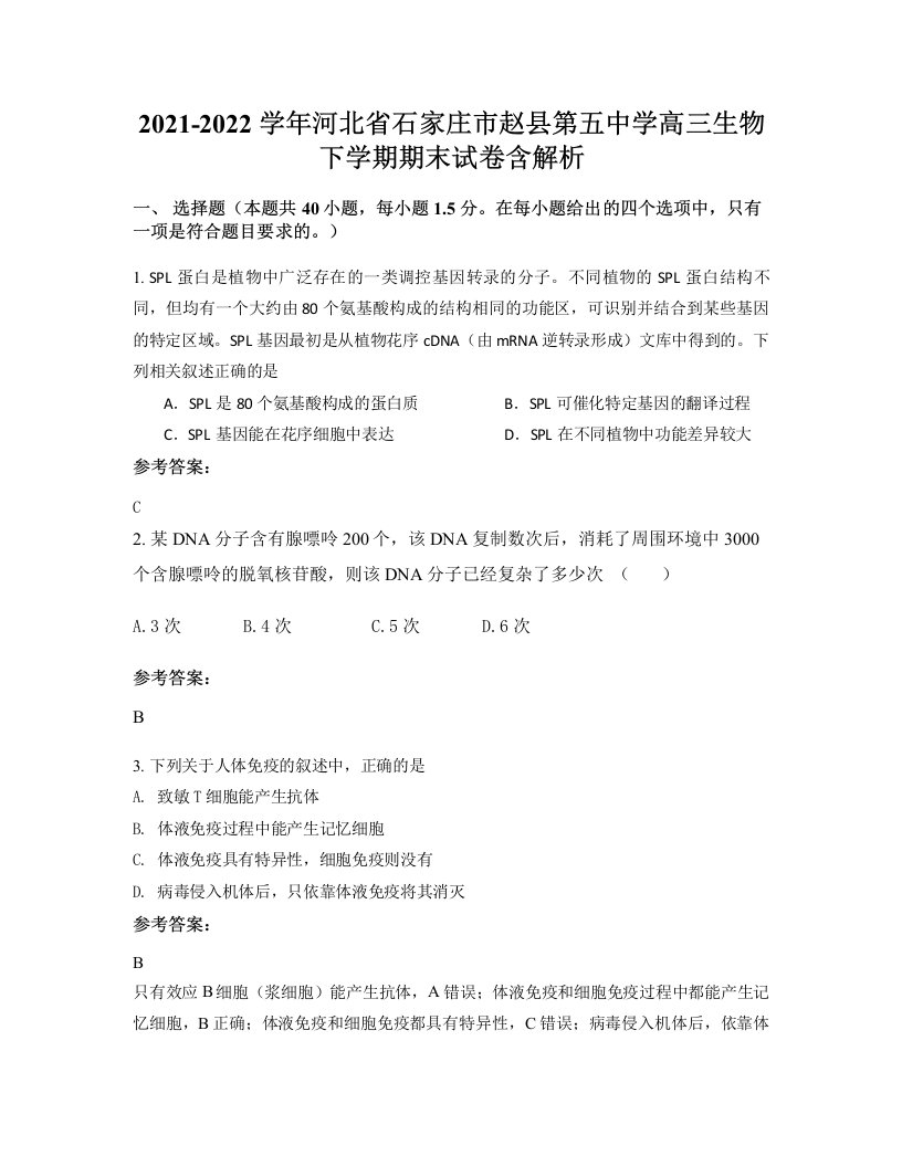 2021-2022学年河北省石家庄市赵县第五中学高三生物下学期期末试卷含解析