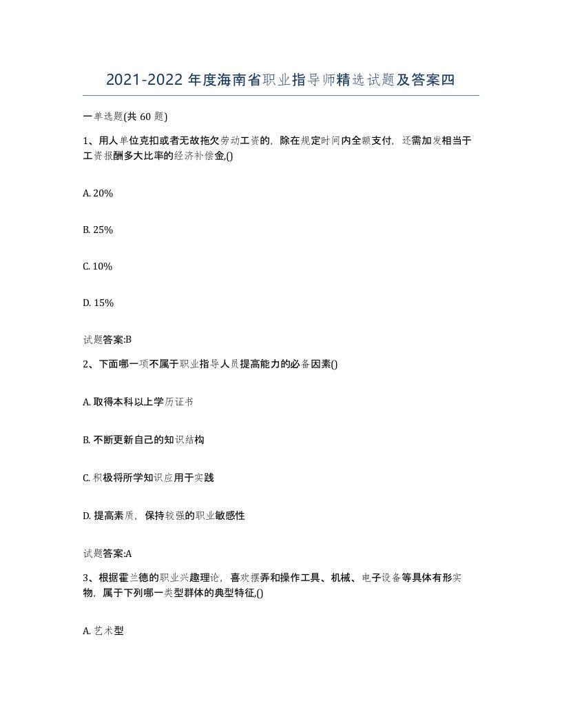 2021-2022年度海南省职业指导师试题及答案四